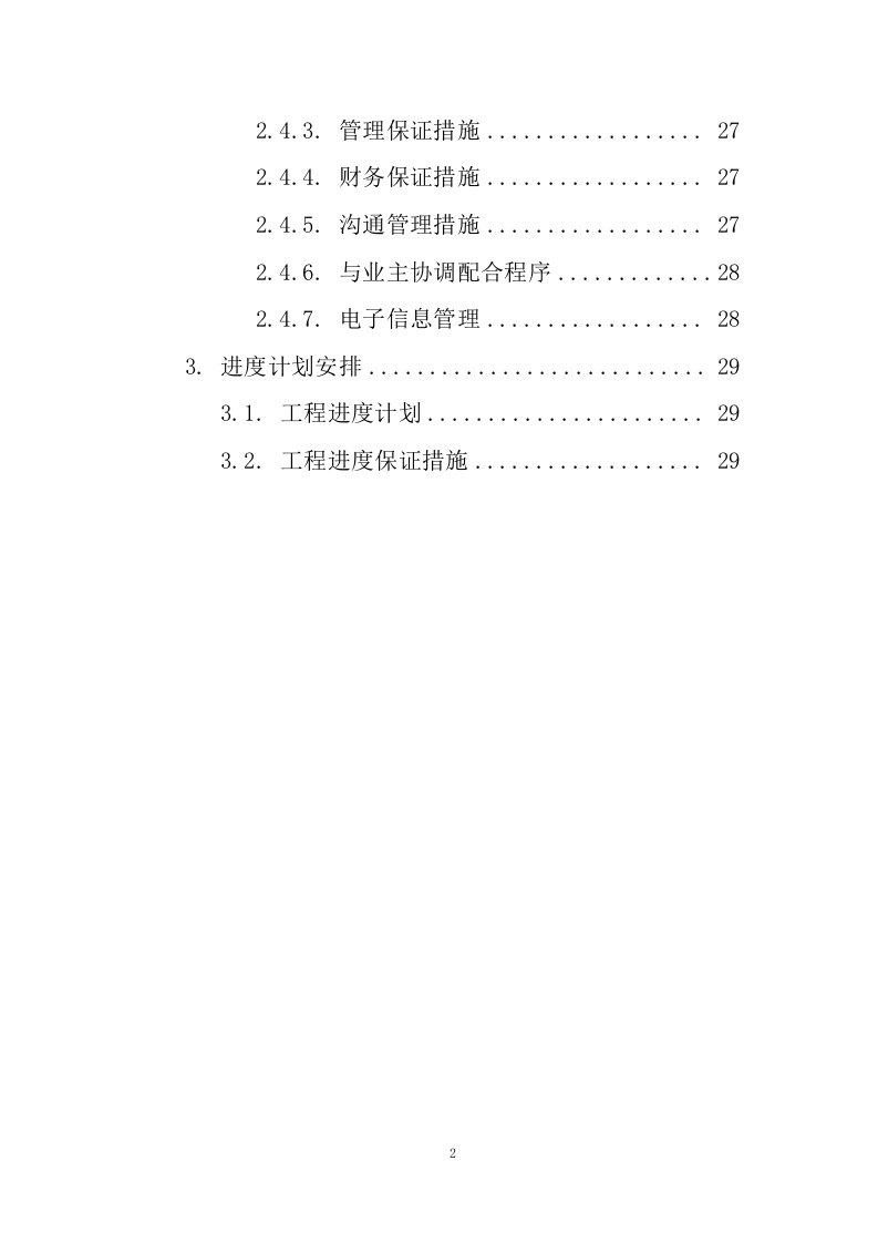 桩基检测投标方案41页.docx 第2页