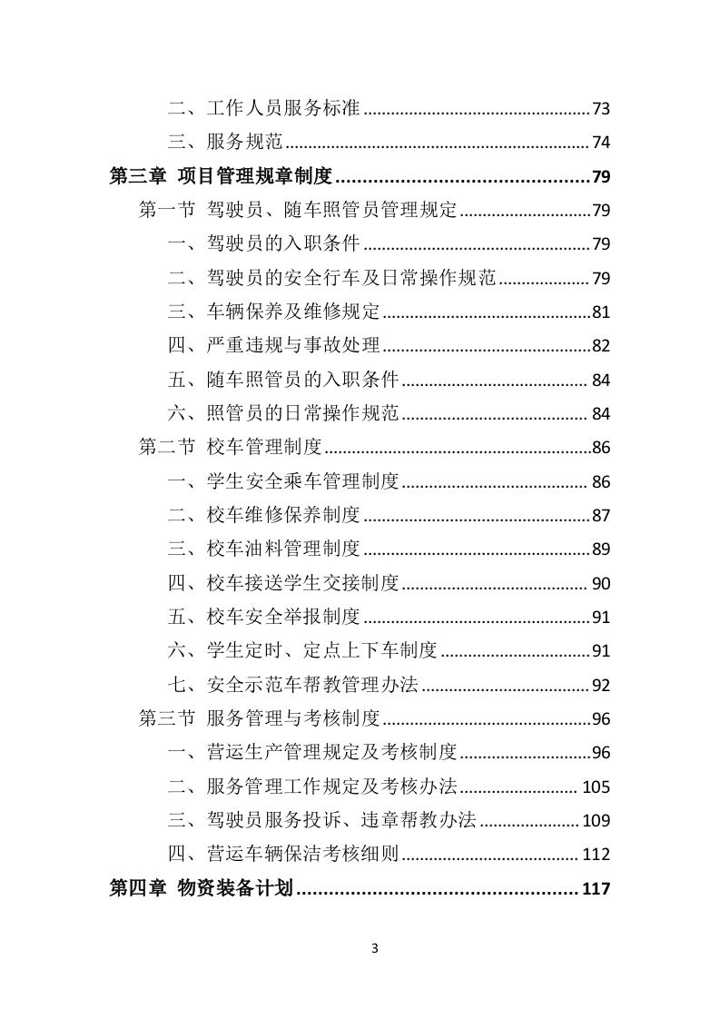 校车运营服务投标方案（技术标 325P）.doc 第3页