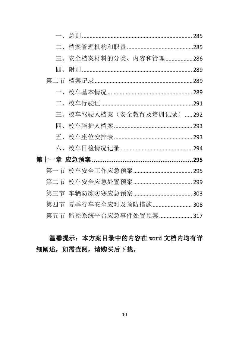 校车运营服务投标方案（技术标 325P）.doc 第10页