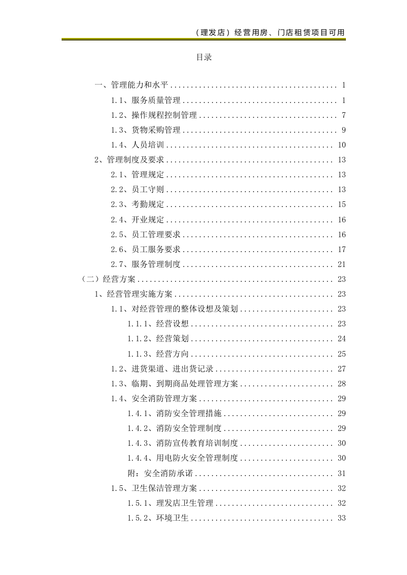 校区部分生活配套类项目（美发类服务）69页.docx 第1页
