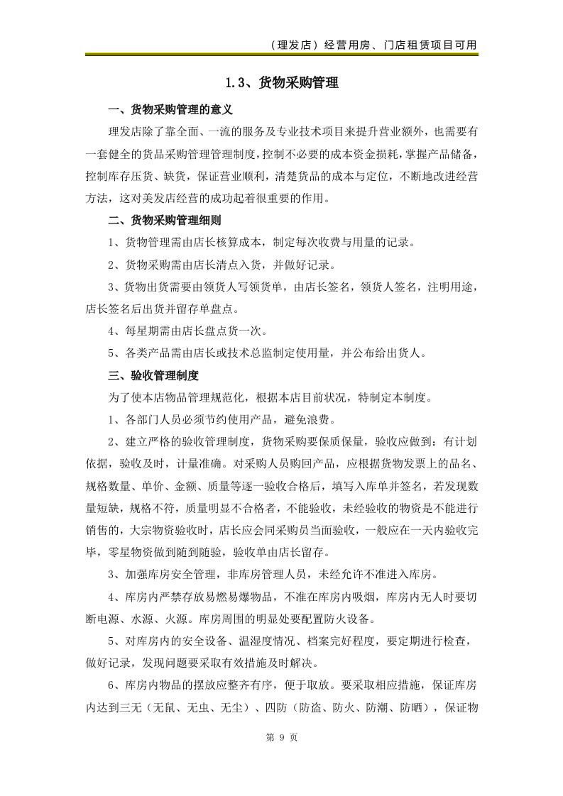 校区部分生活配套类项目（美发类服务）69页.docx 第11页