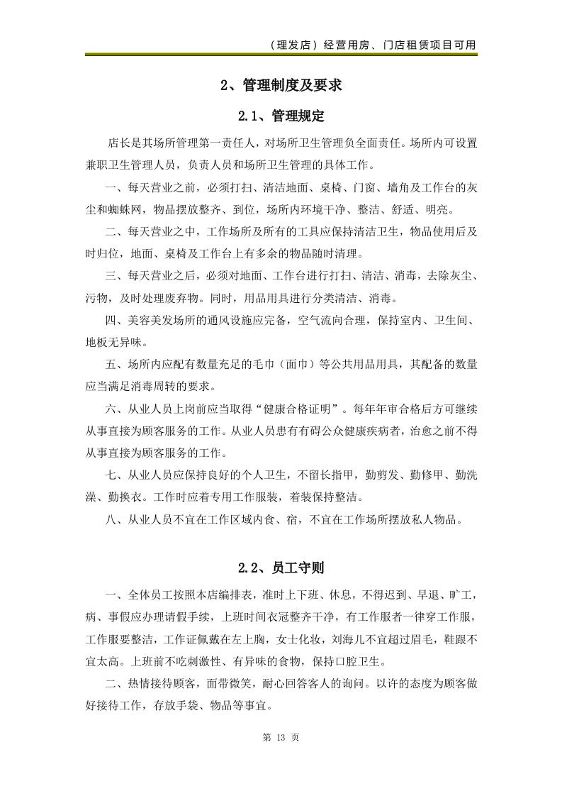 校区部分生活配套类项目（美发类服务）69页.docx 第15页