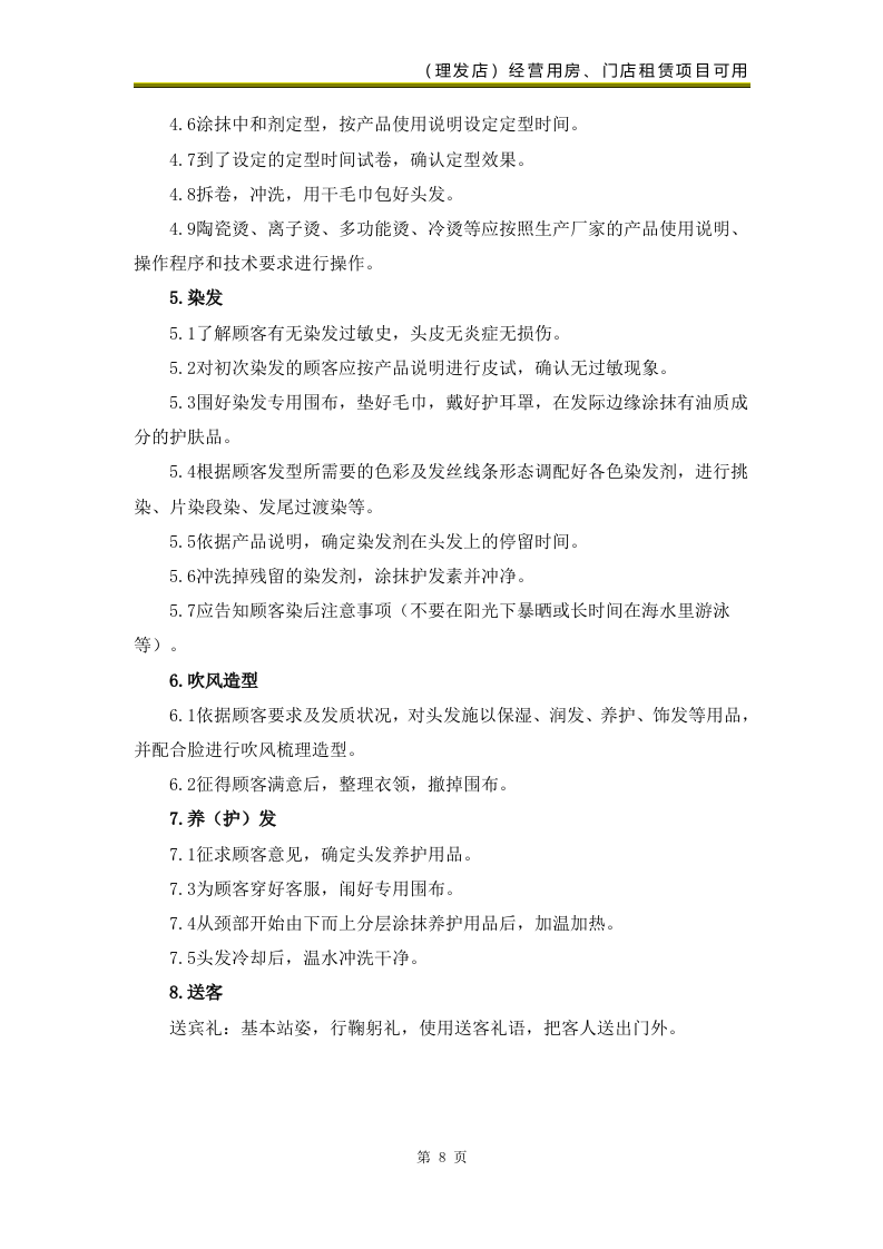 校区部分生活配套类项目（美发类服务）69页.docx 第10页