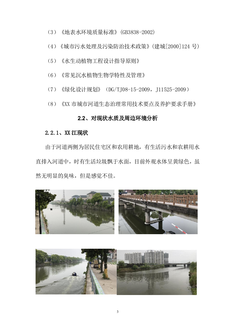 某江水体生态治理项目186页.doc 第6页