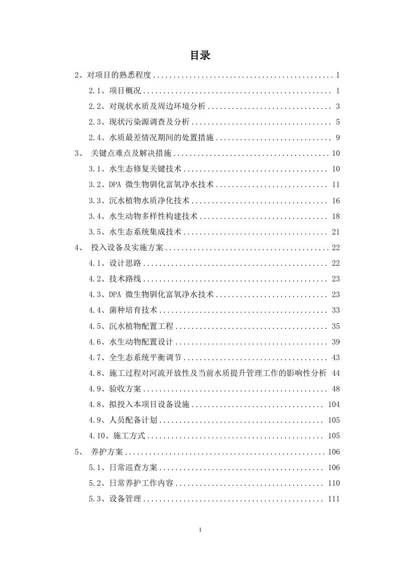 某江水体生态治理项目186页.doc 第1页