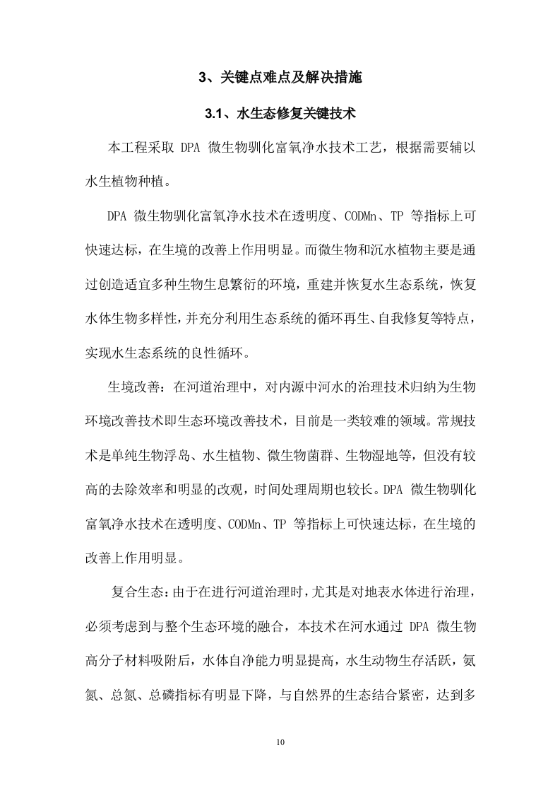 某江水体生态治理项目186页.doc 第13页