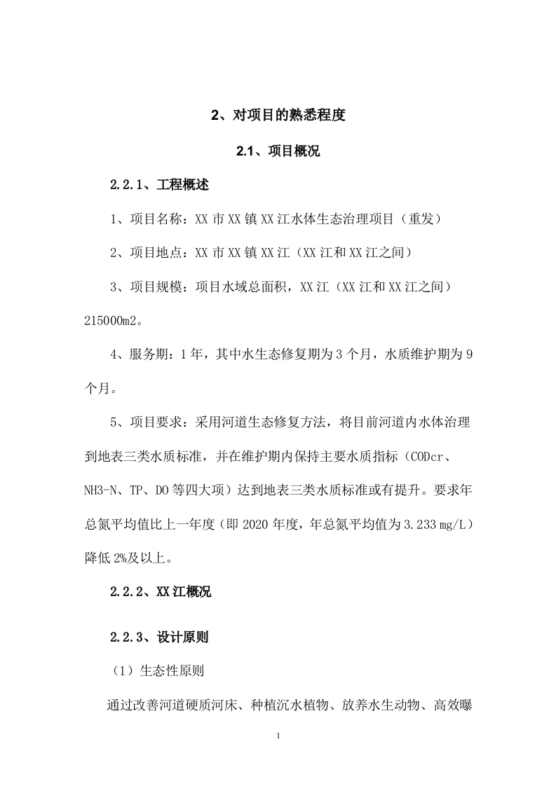 某江水体生态治理项目186页.doc 第4页