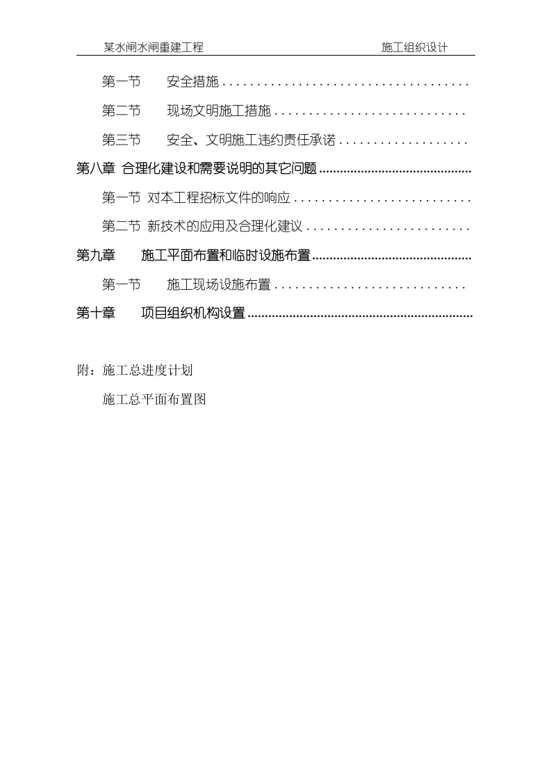 某水闸水闸重建工程施工组织设计方案146页.doc 第3页