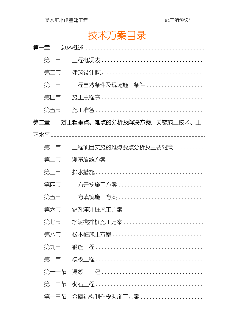 某水闸水闸重建工程施工组织设计方案146页.doc 第1页