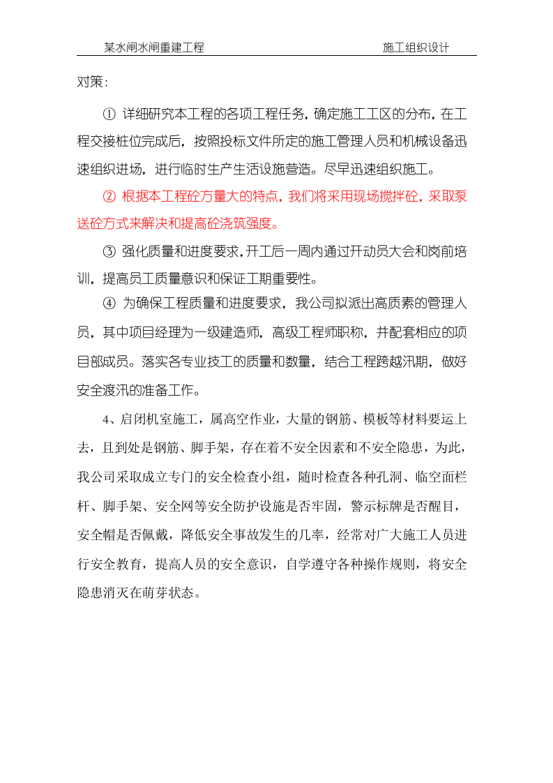 某水闸水闸重建工程施工组织设计方案146页.doc 第15页