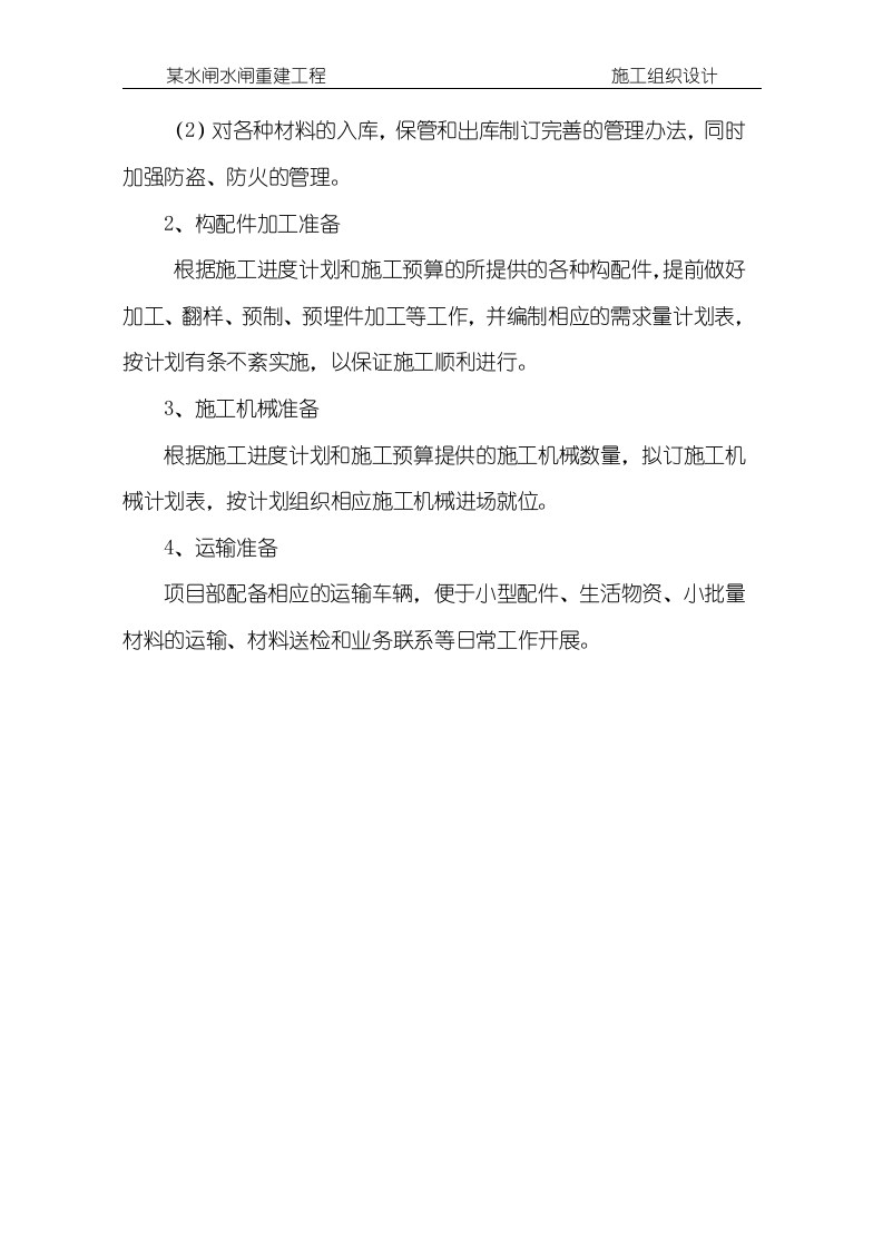 某水闸水闸重建工程施工组织设计方案146页.doc 第13页