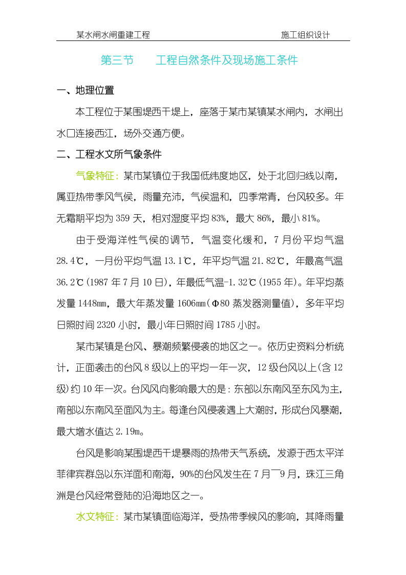 某水闸水闸重建工程施工组织设计方案146页.doc 第8页