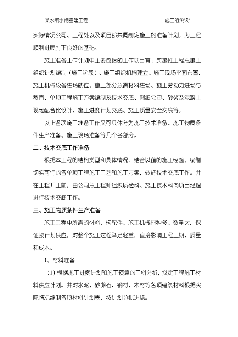 某水闸水闸重建工程施工组织设计方案146页.doc 第12页
