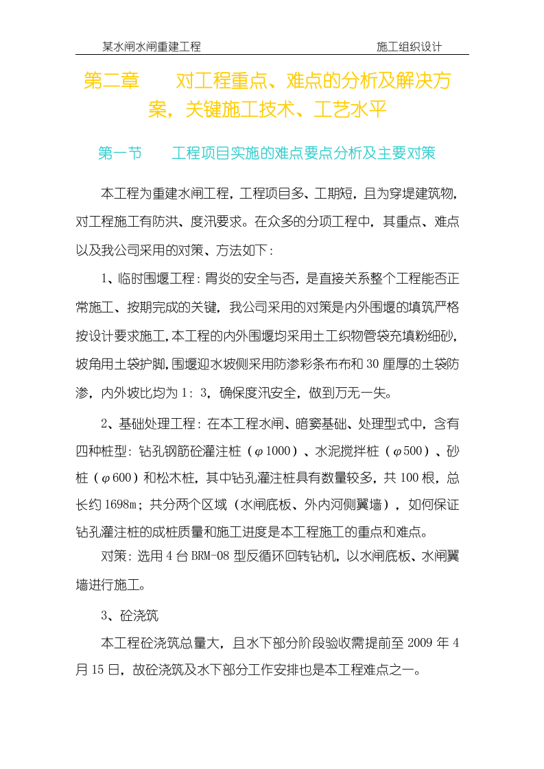 某水闸水闸重建工程施工组织设计方案146页.doc 第14页