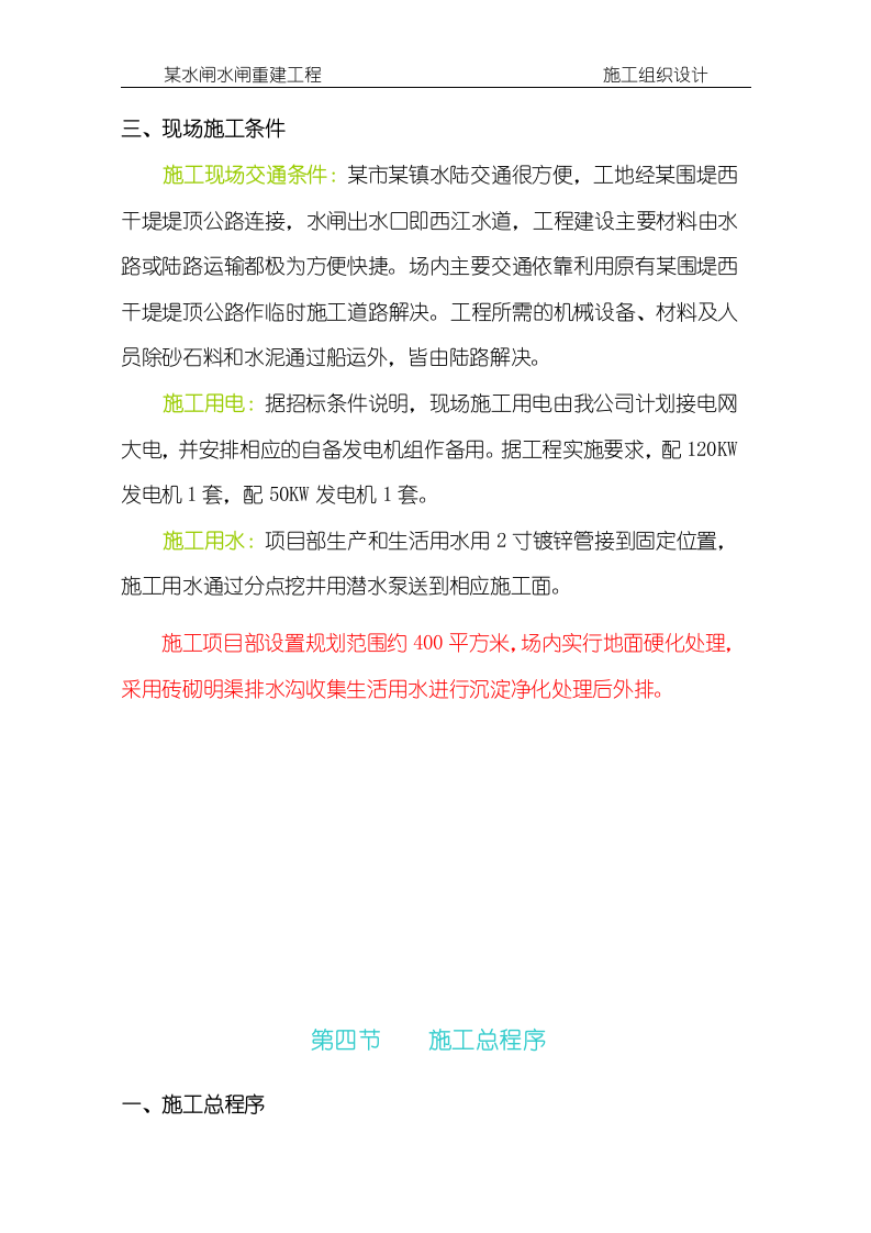 某水闸水闸重建工程施工组织设计方案146页.doc 第10页