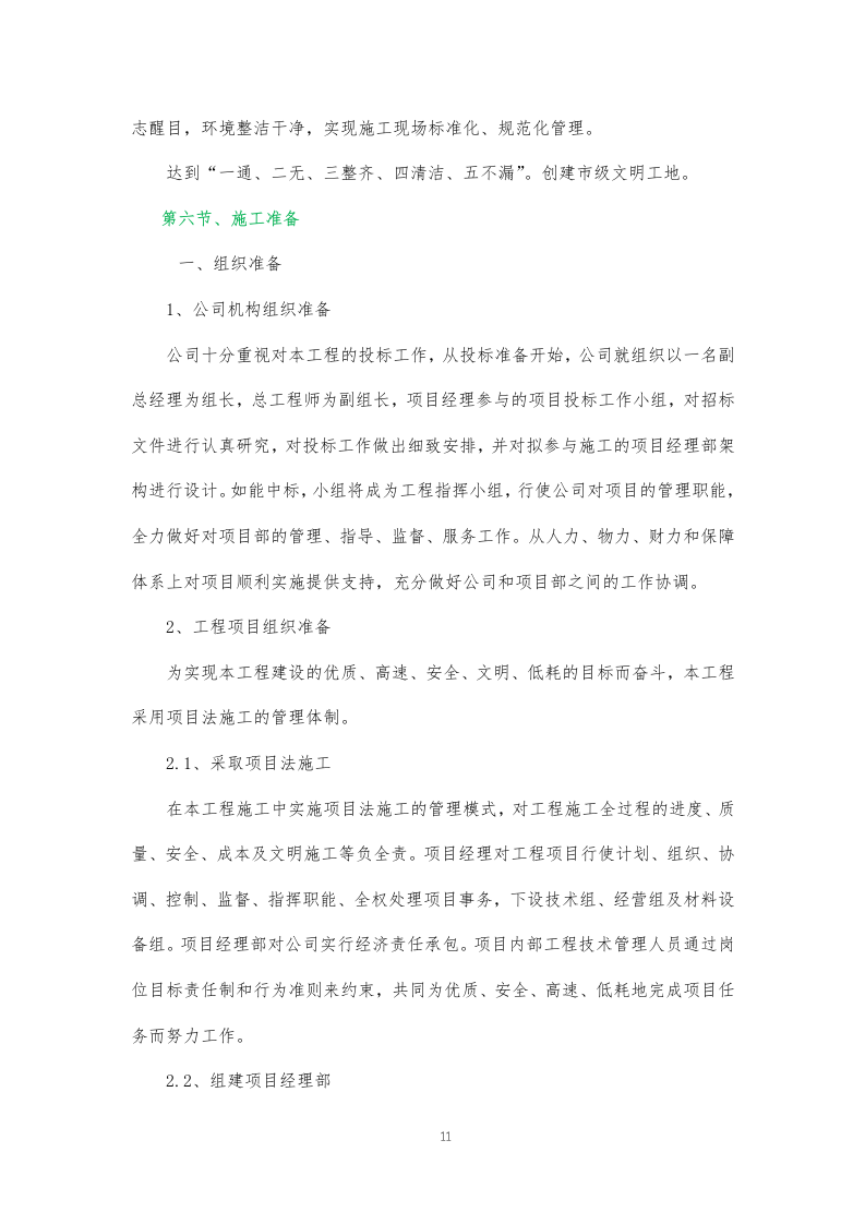 某学校装饰装修施工方案374页.docx 第11页