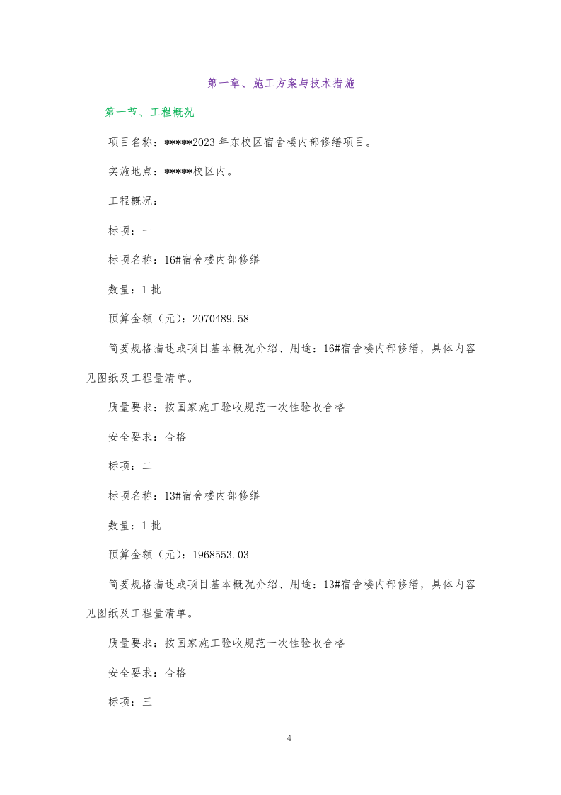 某学校装饰装修施工方案374页.docx 第4页