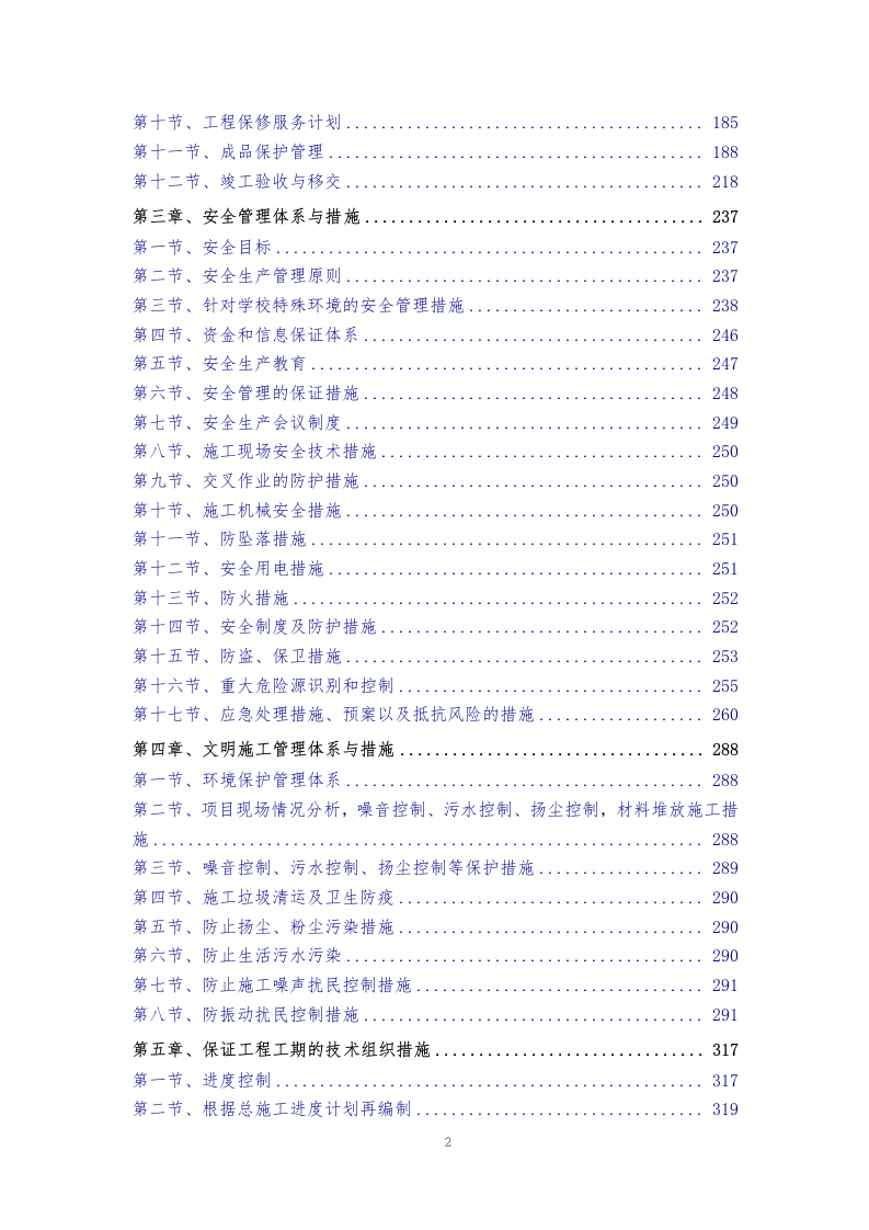 某学校装饰装修施工方案374页.docx 第2页