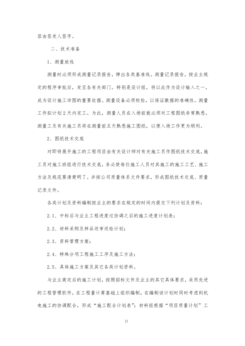 某学校装饰装修施工方案374页.docx 第13页