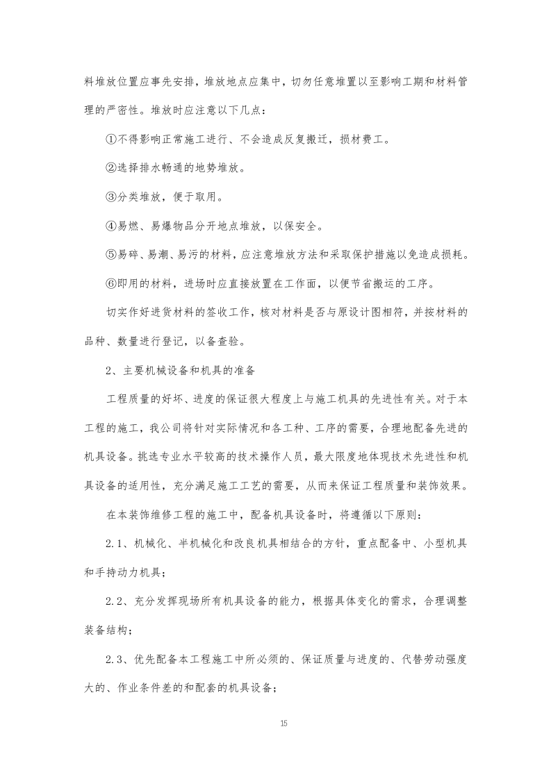某学校装饰装修施工方案374页.docx 第15页