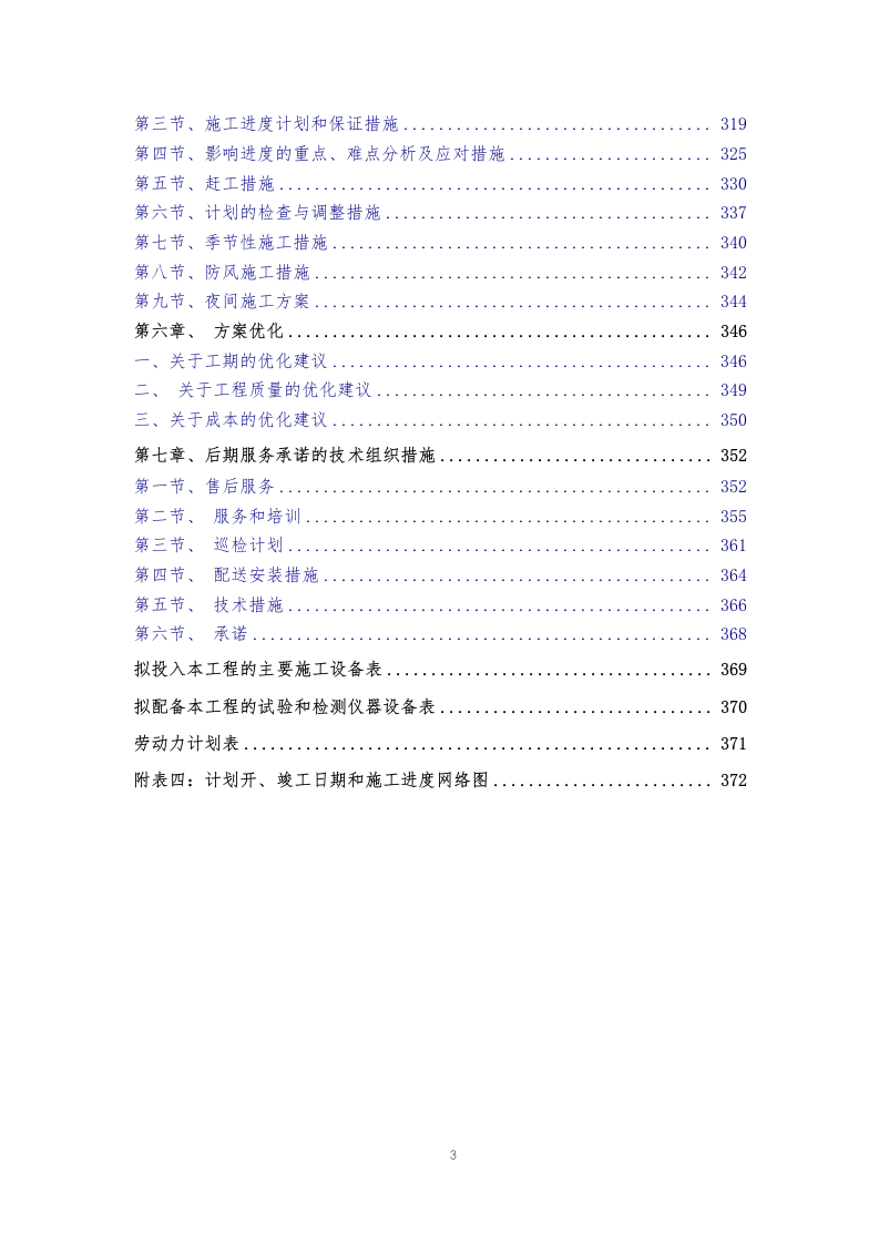 某学校装饰装修施工方案374页.docx 第3页