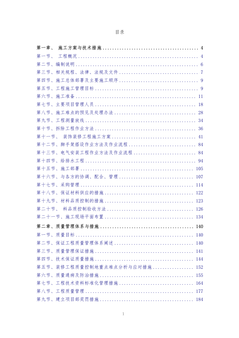 某学校装饰装修施工方案374页.docx 第1页