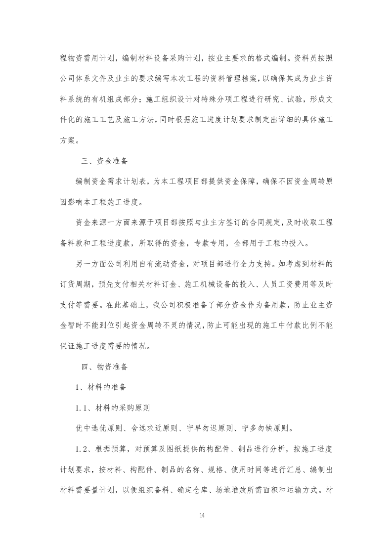 某学校装饰装修施工方案374页.docx 第14页