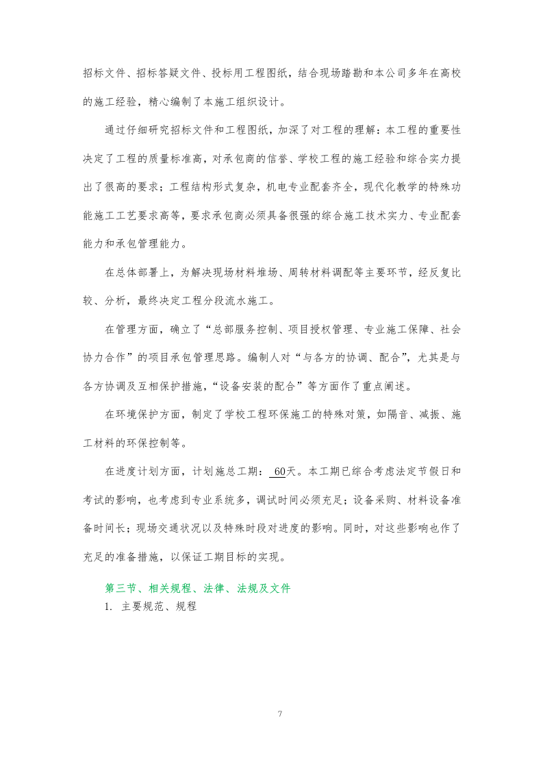 某学校装饰装修施工方案374页.docx 第7页