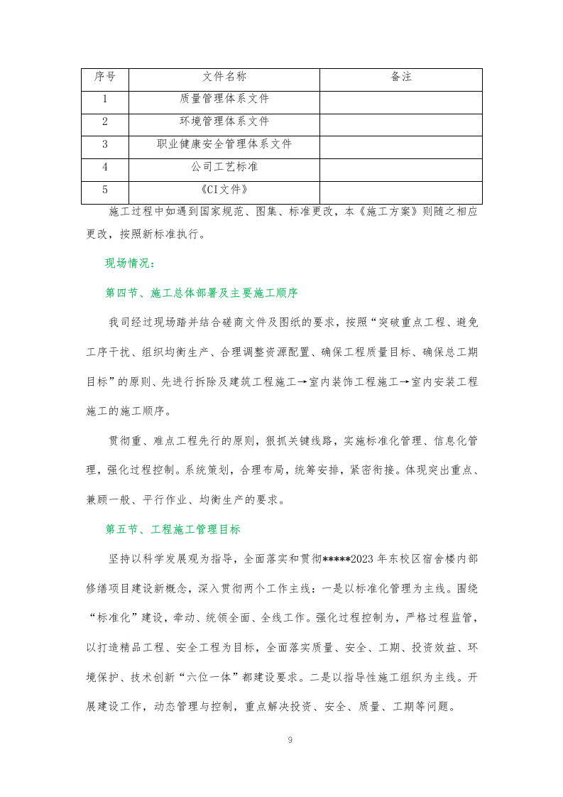 某学校装饰装修施工方案374页.docx 第9页
