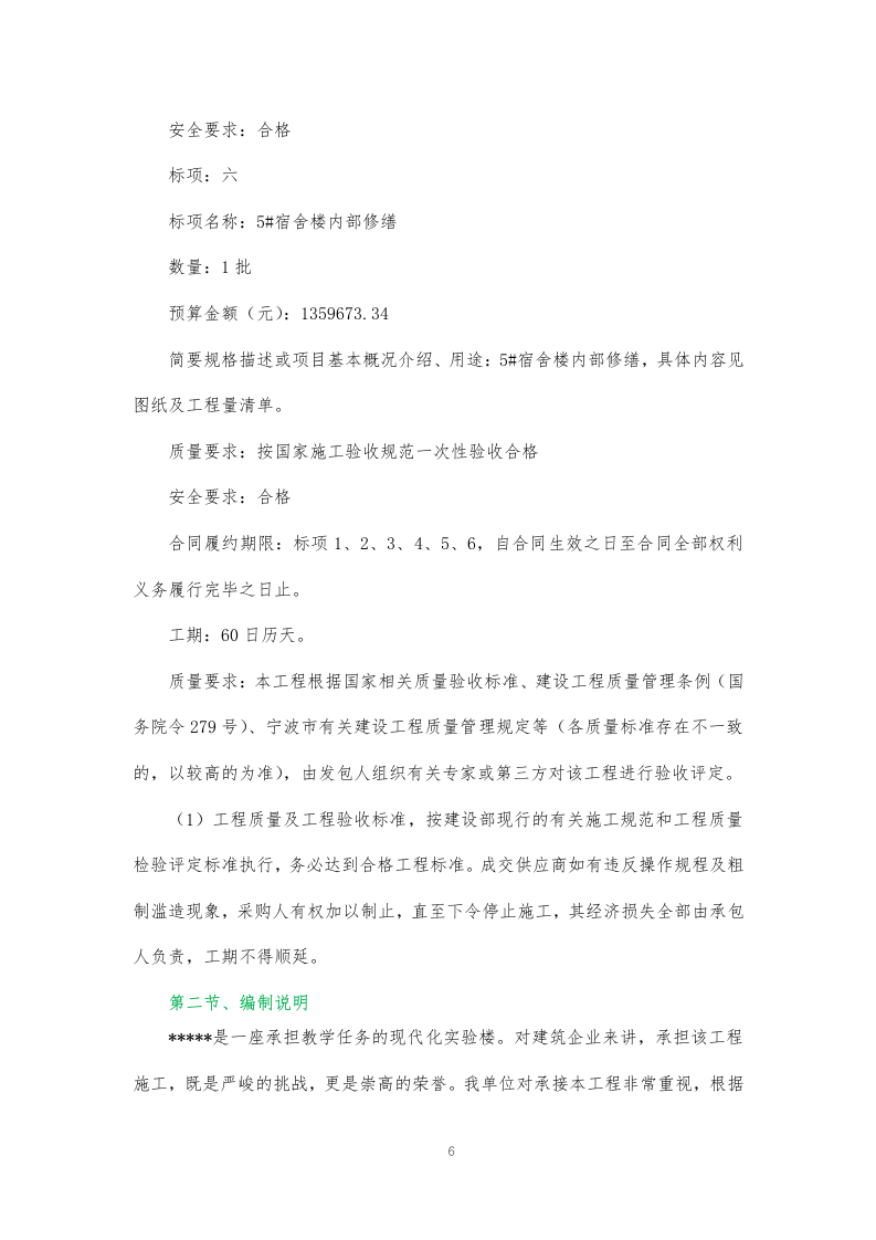某学校装饰装修施工方案374页.docx 第6页