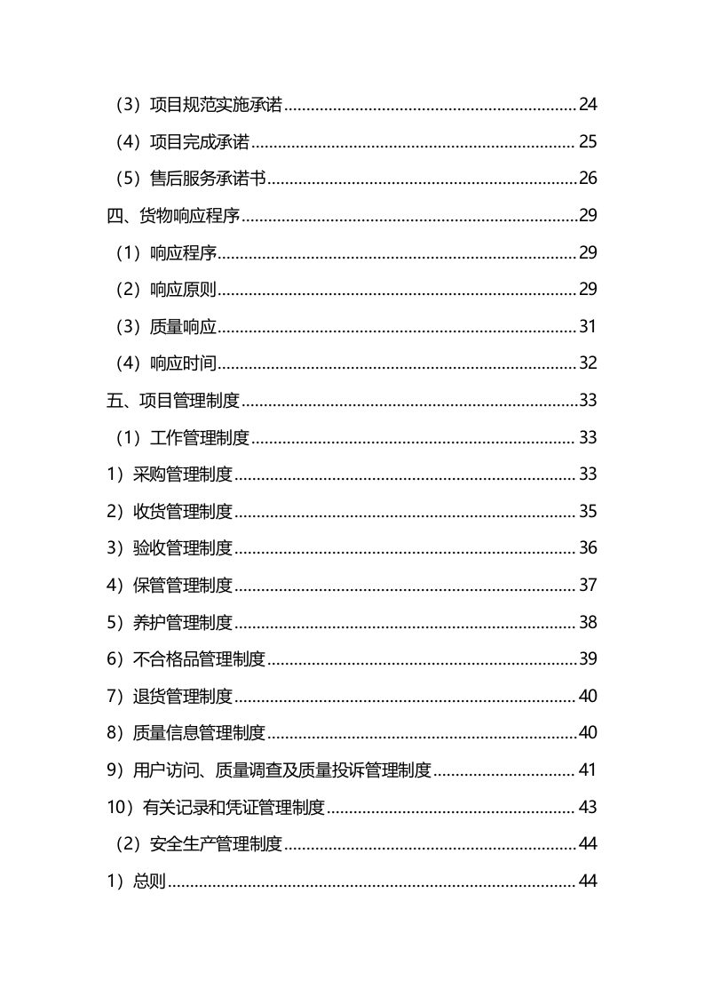 材料采购服务方案（技术标342页）.docx 第2页