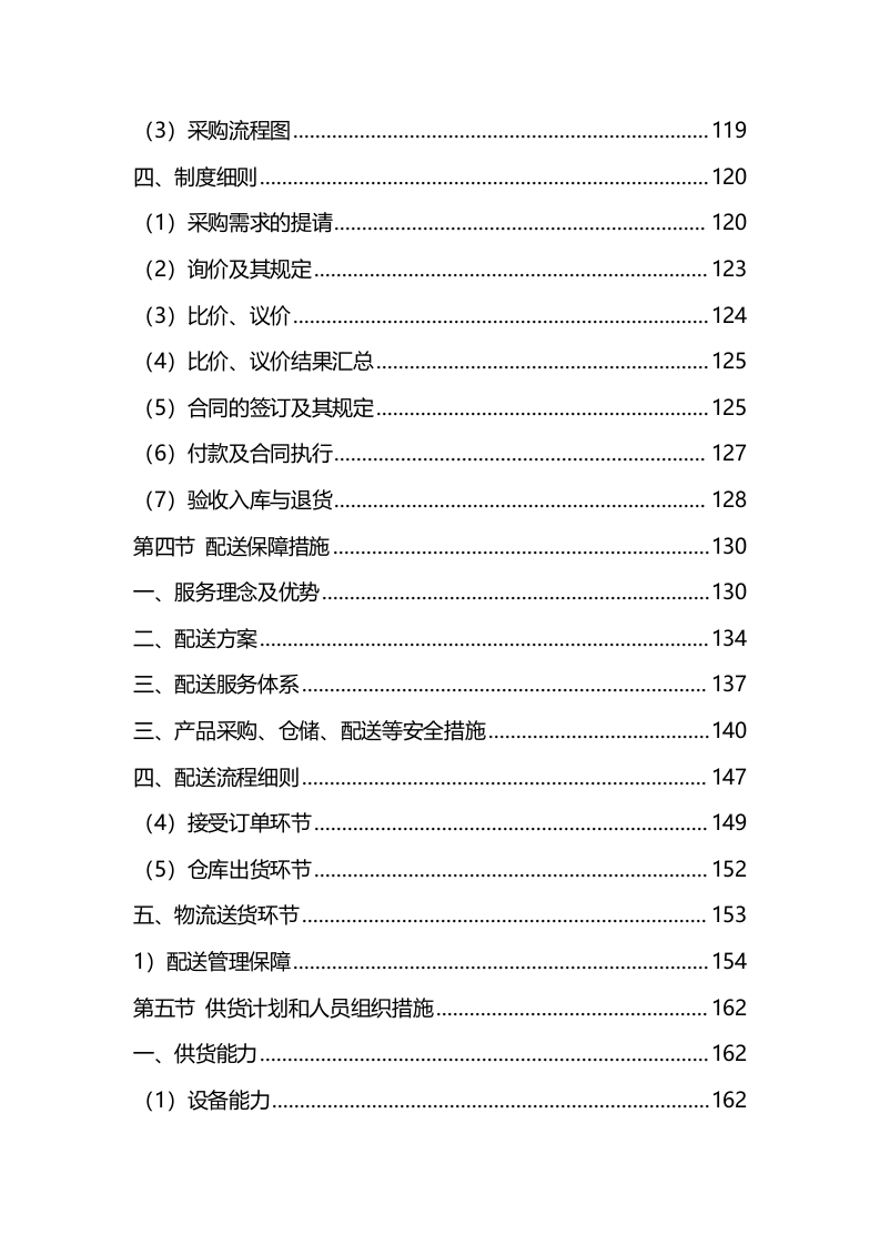 材料采购服务方案（技术标342页）.docx 第5页
