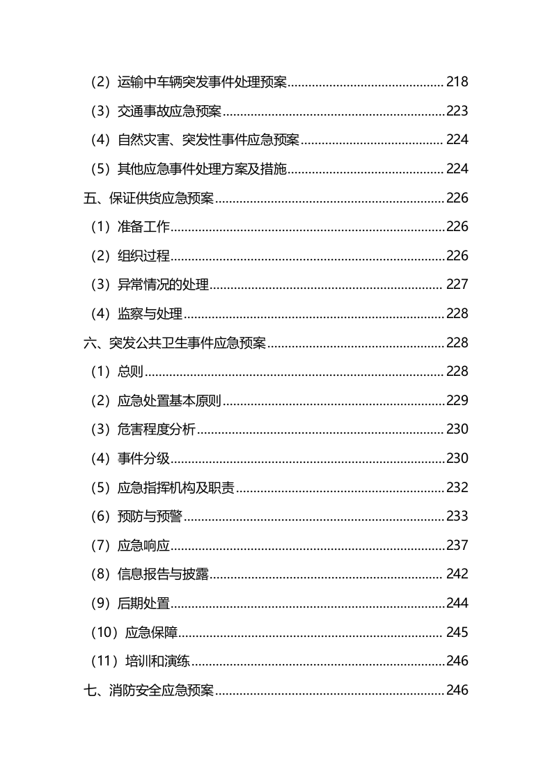 材料采购服务方案（技术标342页）.docx 第9页