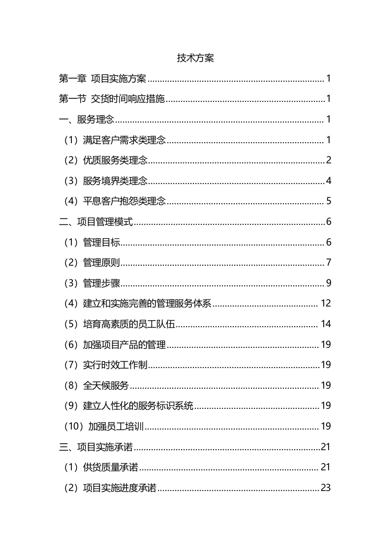 材料采购服务方案（技术标342页）.docx 第1页