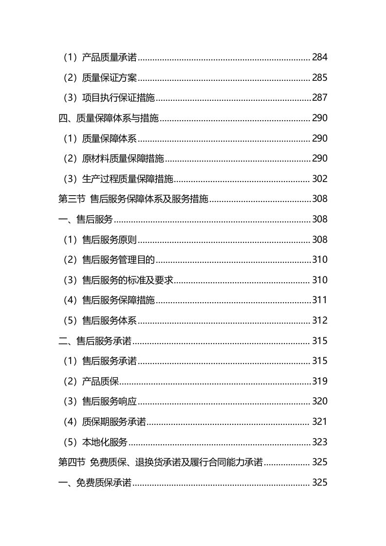 材料采购服务方案（技术标342页）.docx 第12页