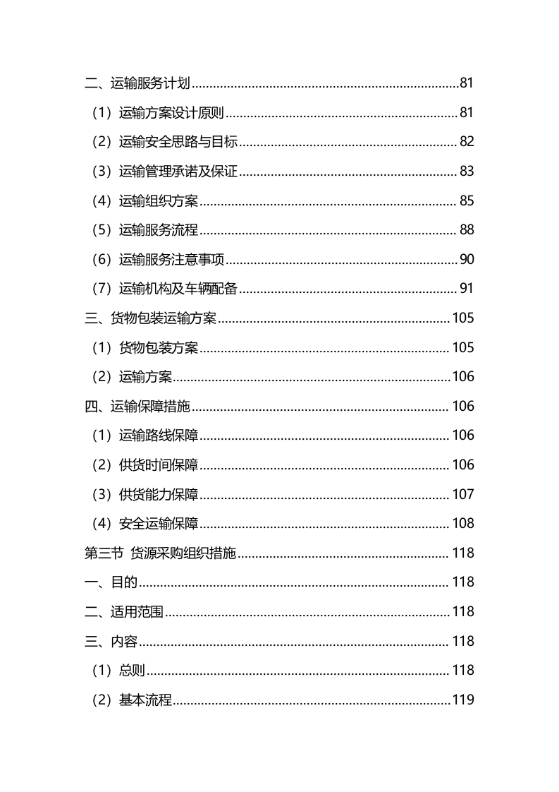 材料采购服务方案（技术标342页）.docx 第4页