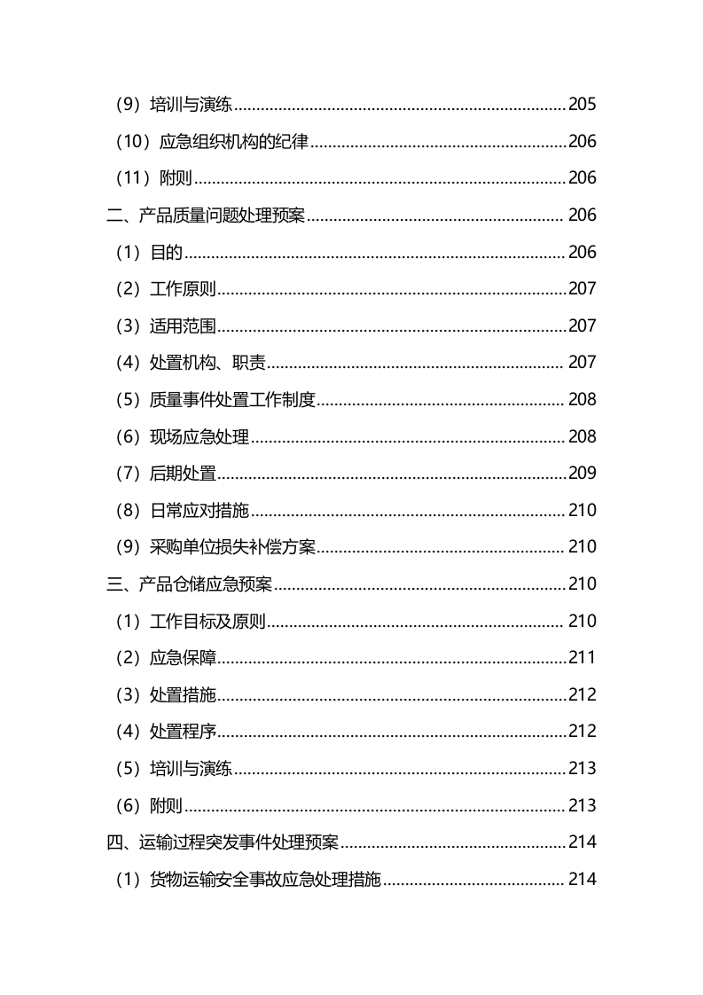 材料采购服务方案（技术标342页）.docx 第8页