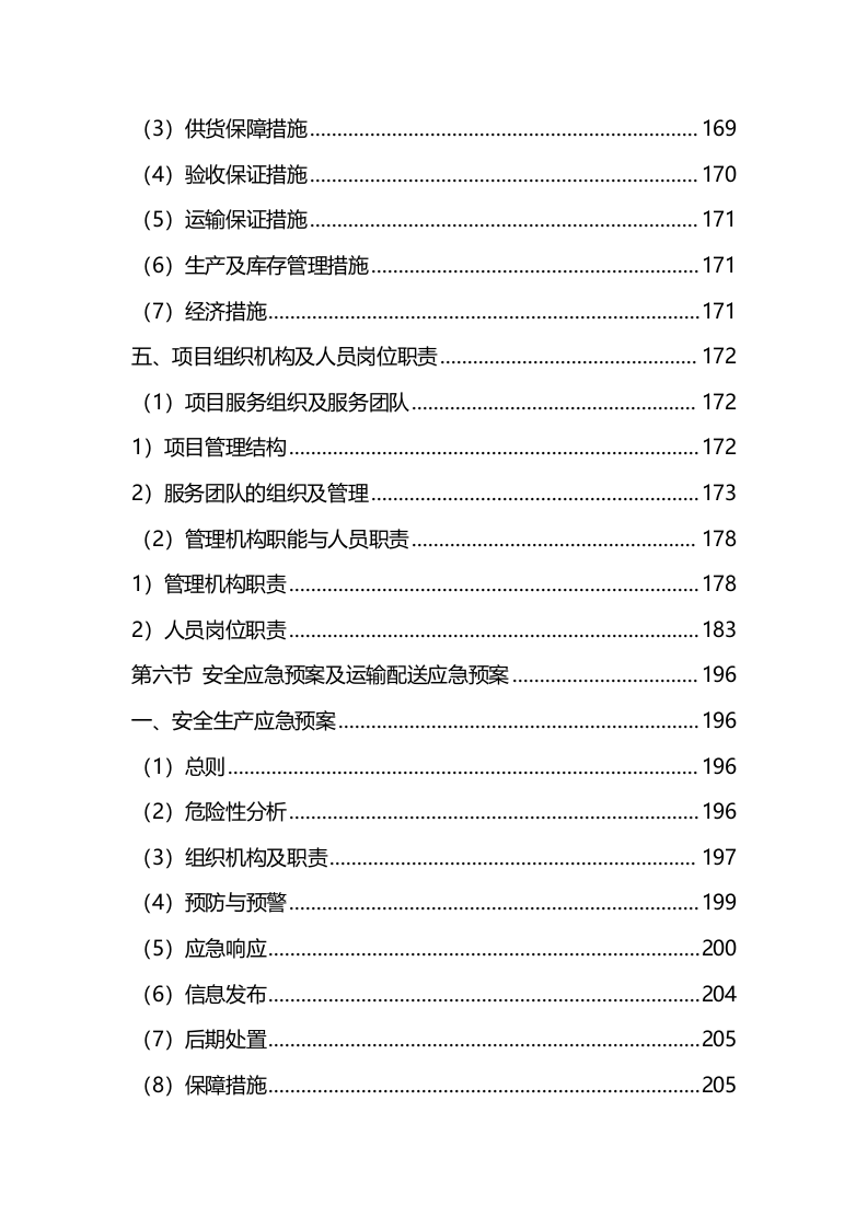材料采购服务方案（技术标342页）.docx 第7页