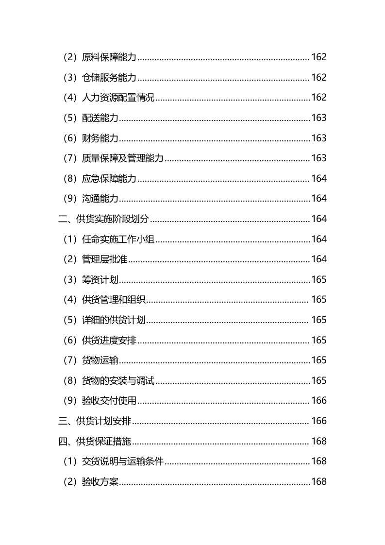 材料采购服务方案（技术标342页）.docx 第6页