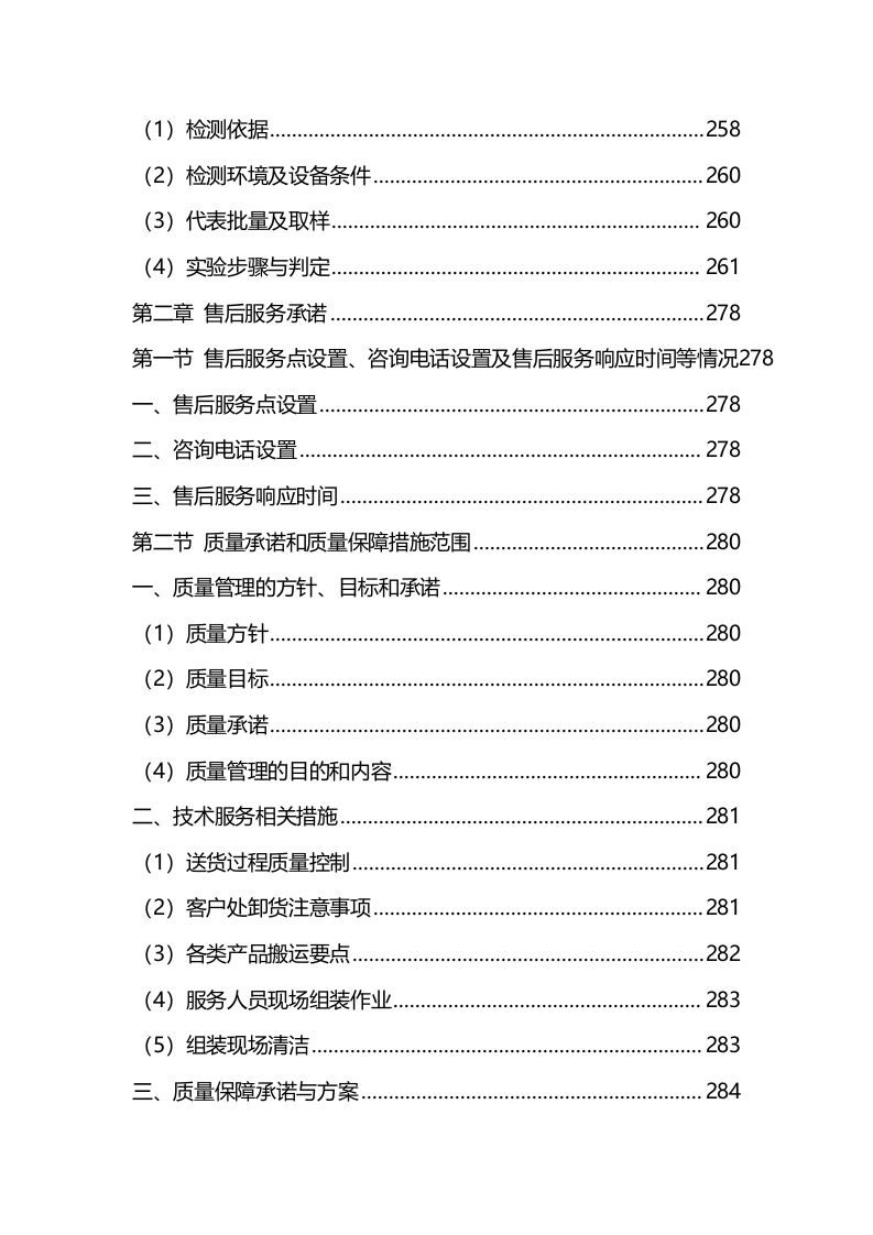 材料采购服务方案（技术标342页）.docx 第11页