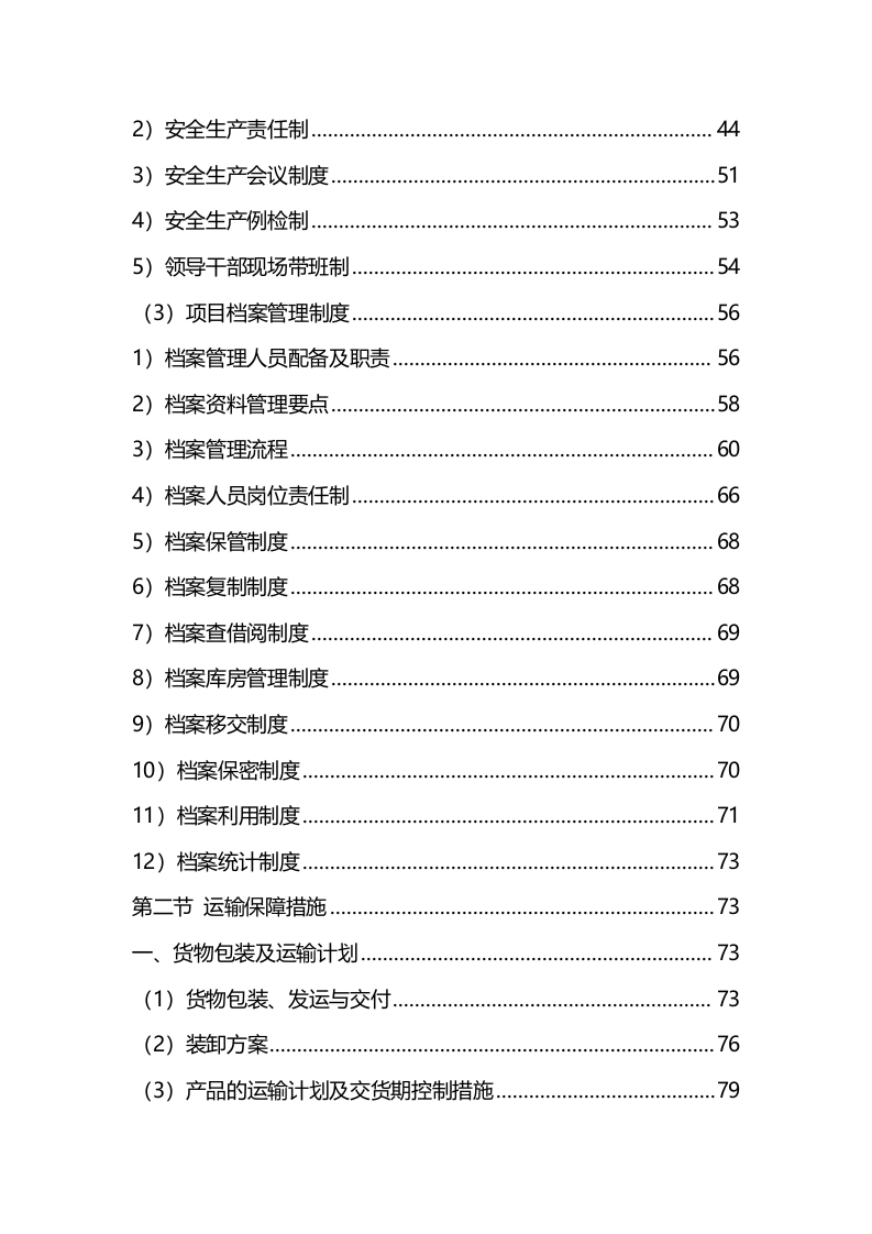 材料采购服务方案（技术标342页）.docx 第3页