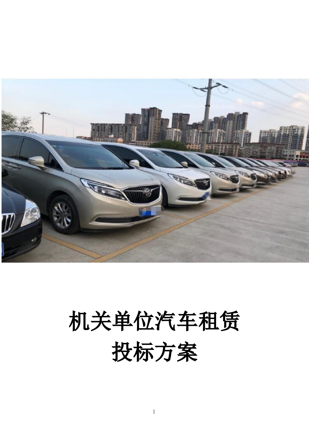 机关单位汽车租赁_投标方案（技术标_501页）.docx 第1页