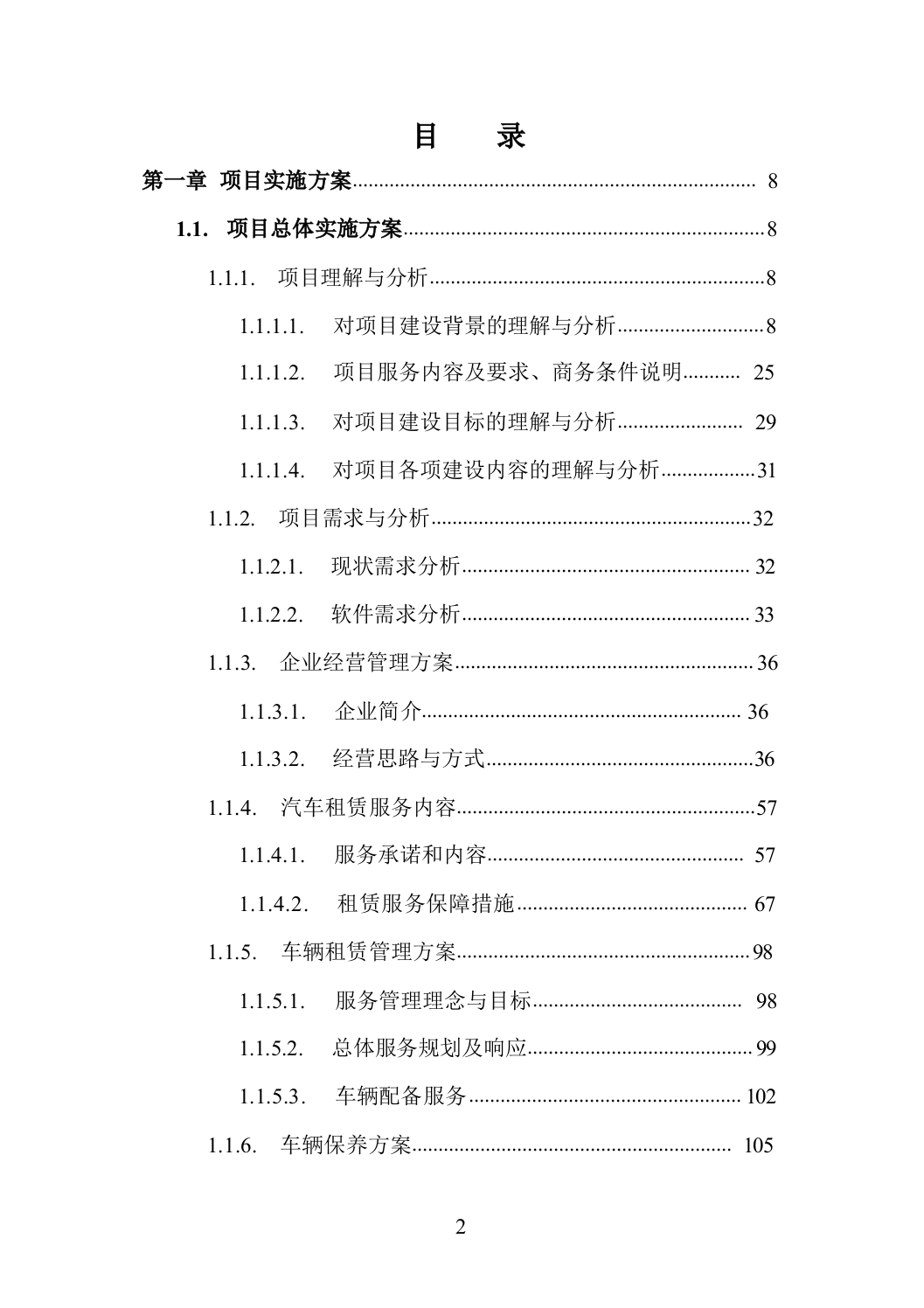 机关单位汽车租赁_投标方案（技术标_501页）.docx 第2页