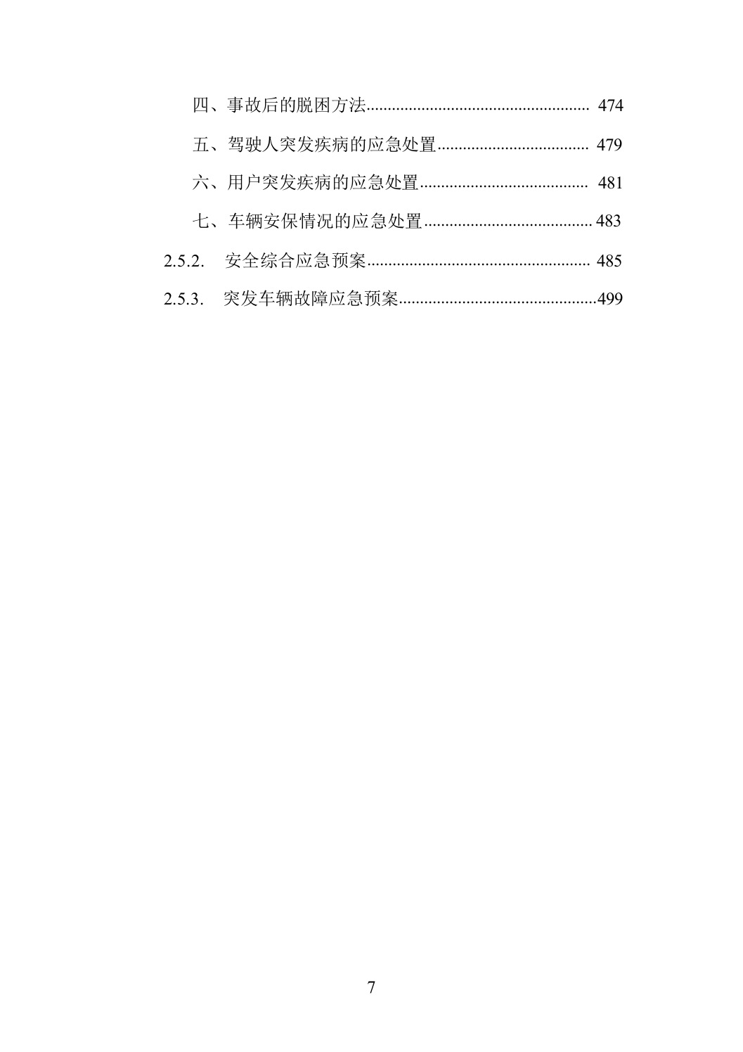 机关单位汽车租赁_投标方案（技术标_501页）.docx 第7页
