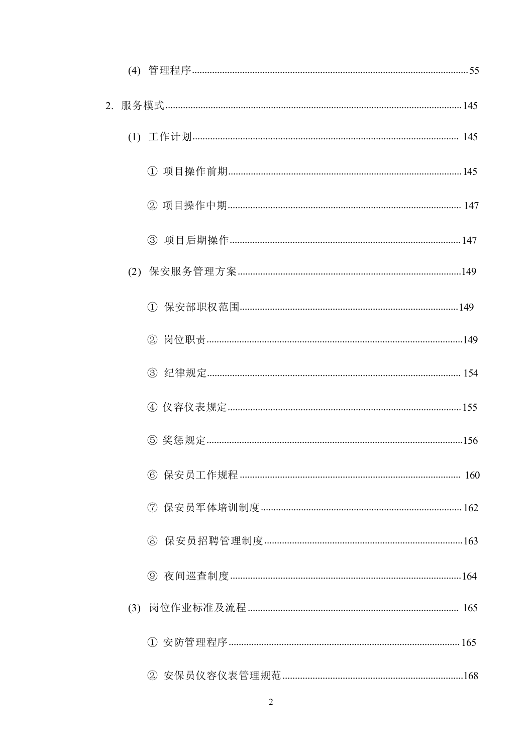 机关单位保安服务--服务方案投标方（技术标449页）.docx 第3页