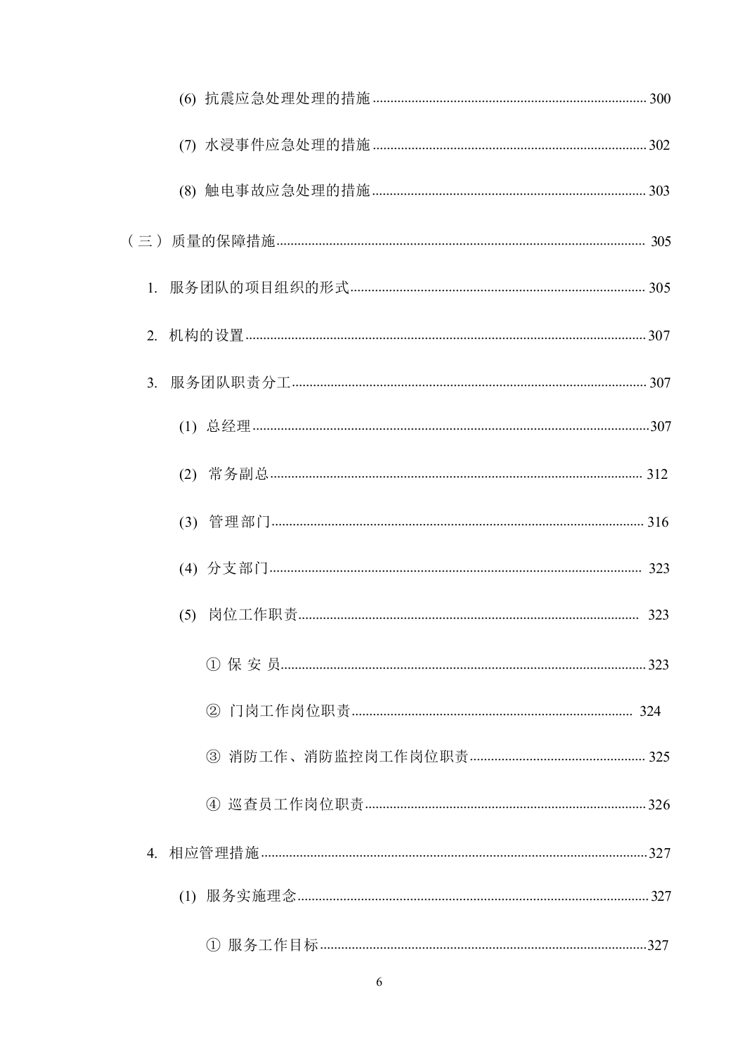 机关单位保安服务--服务方案投标方（技术标449页）.docx 第7页