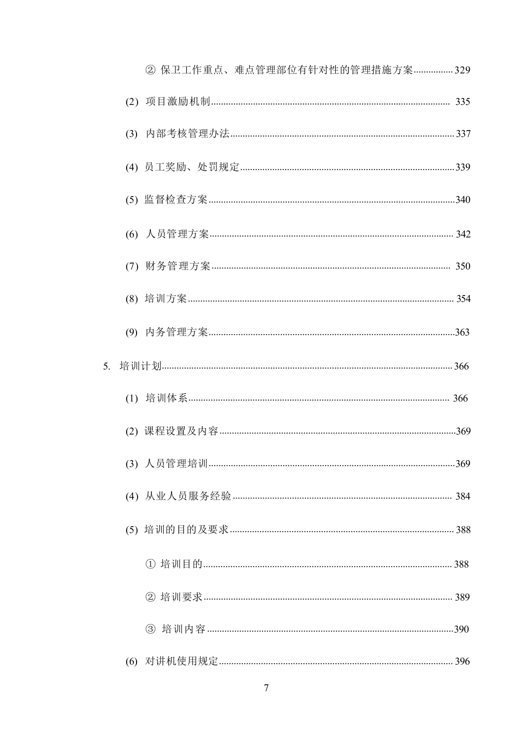 机关单位保安服务--服务方案投标方（技术标449页）.docx 第8页