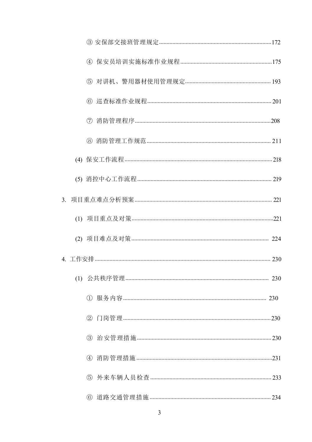 机关单位保安服务--服务方案投标方（技术标449页）.docx 第4页