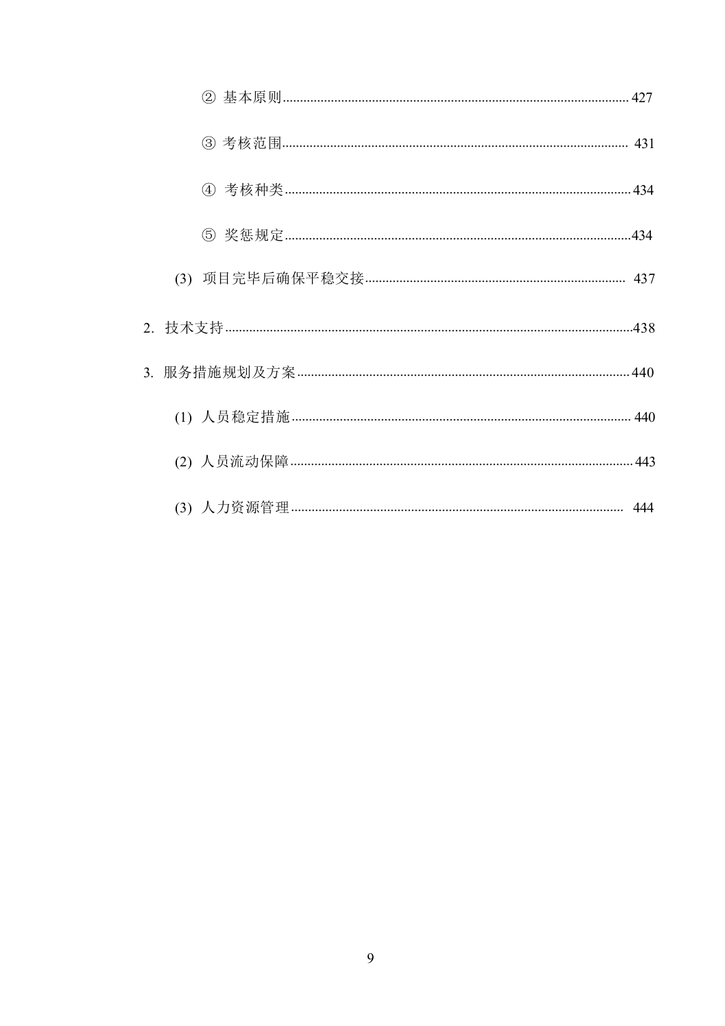 机关单位保安服务--服务方案投标方（技术标449页）.docx 第10页