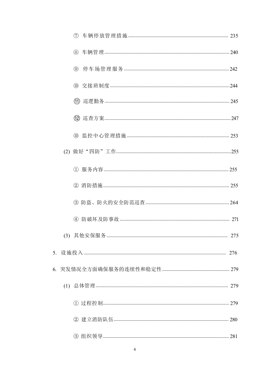 机关单位保安服务--服务方案投标方（技术标449页）.docx 第5页